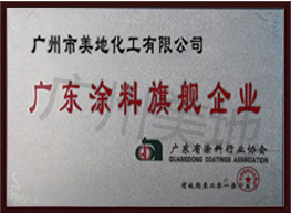 å»£æ±æ¶‚æ–™æ——è‰¦ä¼æ¥­(yÃ¨)è­‰æ›¸